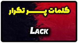 معنی lack | جمله با lack