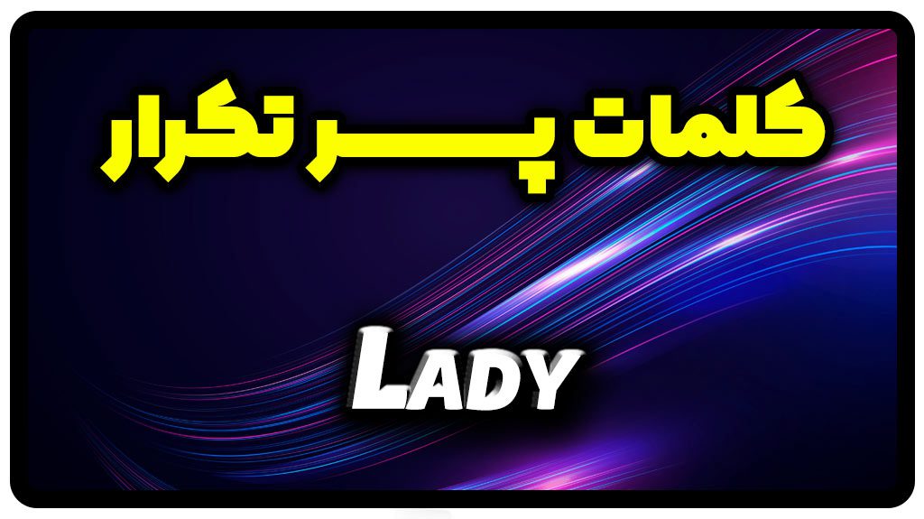 معنی lady | جمله با lady