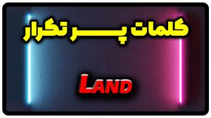 معنی land | جمله با land
