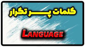 معنی language | جمله با language