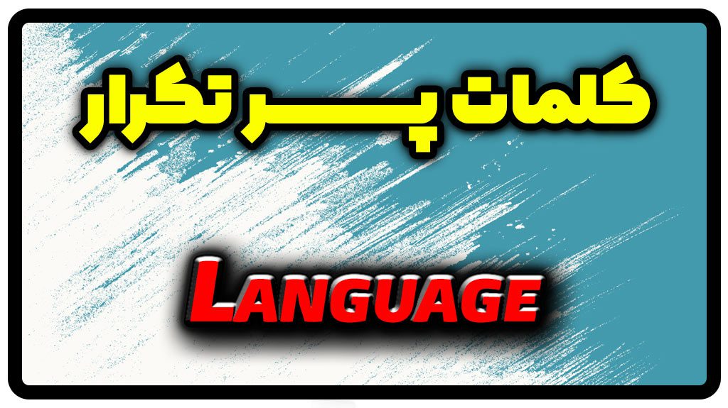 معنی language | جمله با language