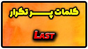 معنی last | جمله با last