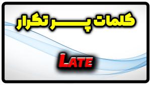 معنی late | جمله با late