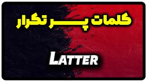 معنی latter | جمله با latter