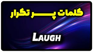 معنی laugh | جمله با laugh