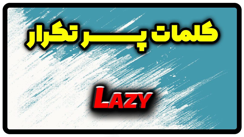معنی lazy | جمله با lazy