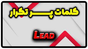 معنی lead | گذشته lead