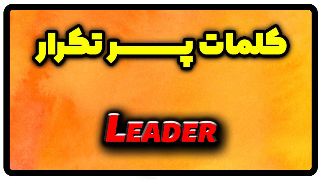 معنی leader | جمله با leader