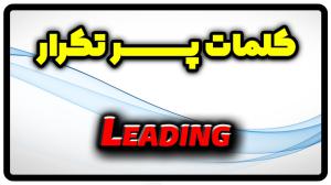 معنی leading | جمله با leading