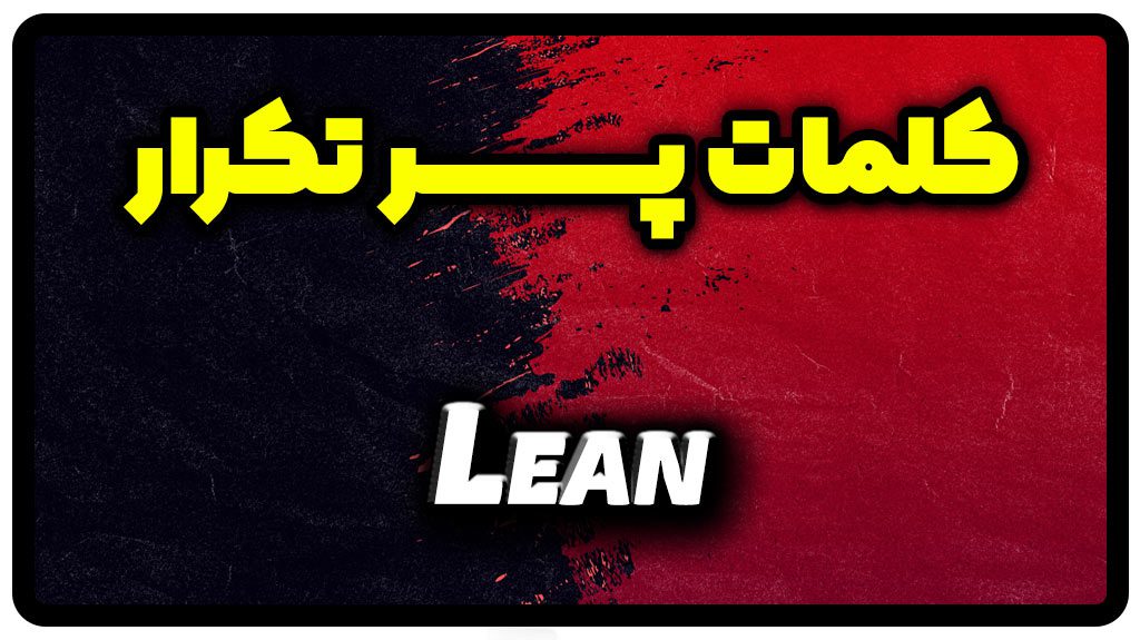 معنی lean | جمله با lean