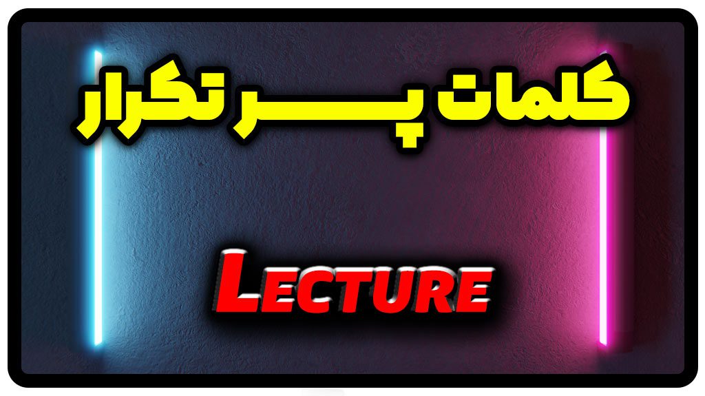 معنی lecture | جمله با lecture