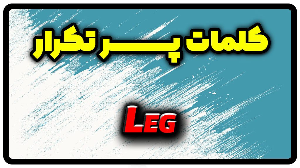 معنی leg | جمله با leg