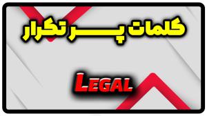 معنی legal | جمله با legal