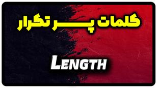 معنی length | جمله با length