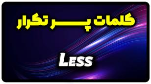معنی less | جمله با less