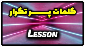 معنی lesson | جمله با lesson