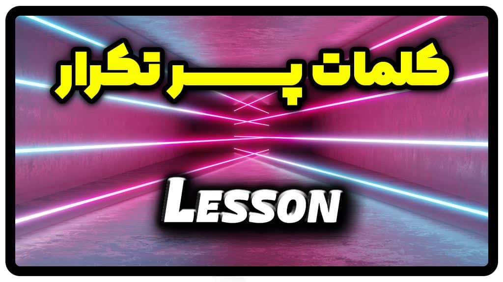 معنی lesson | جمله با lesson
