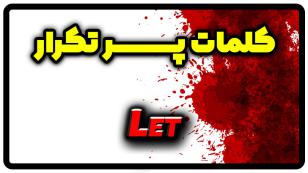 معنی let | گذشته let