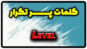 معنی level | جمله با level