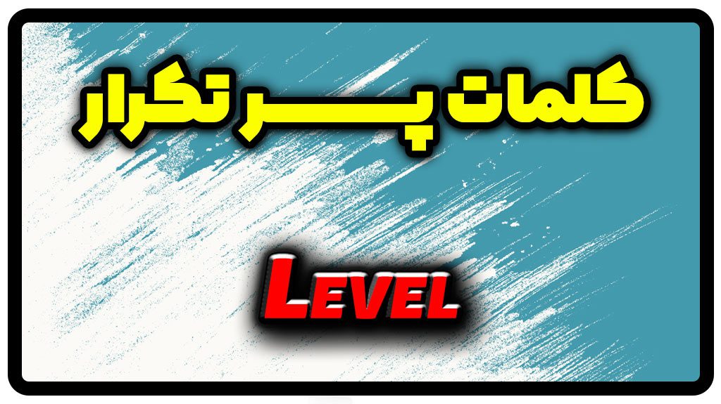 معنی level | جمله با level