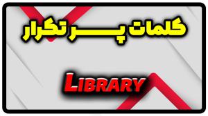 معنی library | جمله با library