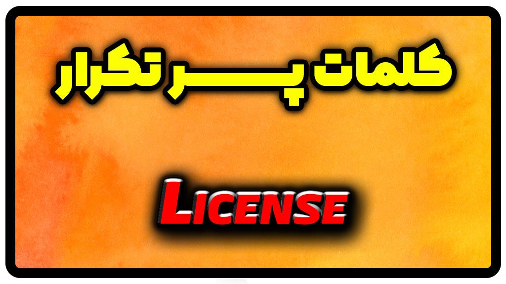 معنی license | جمله با license