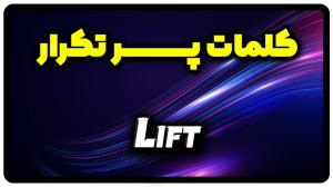 معنی lift | جمله با lift