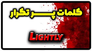 معنی lightly | جمله با lightly