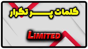 معنی limited | جمله با limited