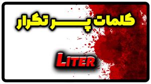 معنی liter | جمله با liter