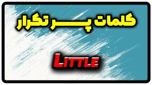 معنی little | جمله با little