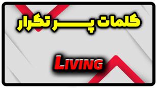معنی living | جمله با living