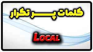 معنی local | جمله با local