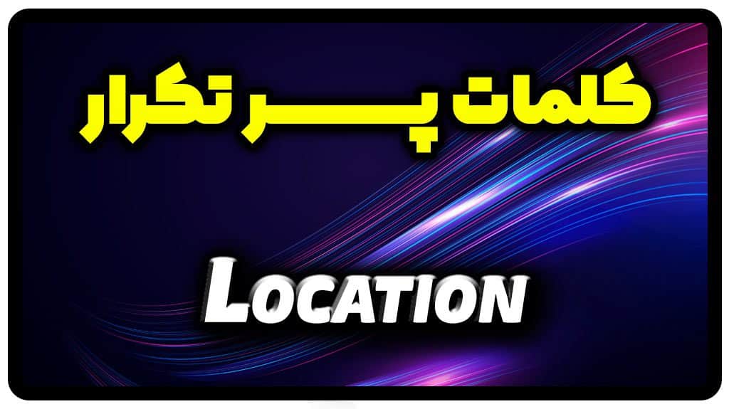 معنی location | جمله با location