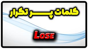 معنی lose | گذشته با lose