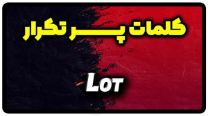 معنی lot | جمله با lot
