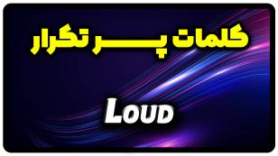 معنی loud | جمله با loud
