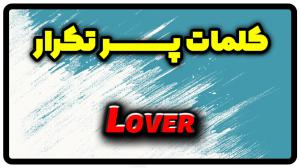 معنی lover | جمله با lover
