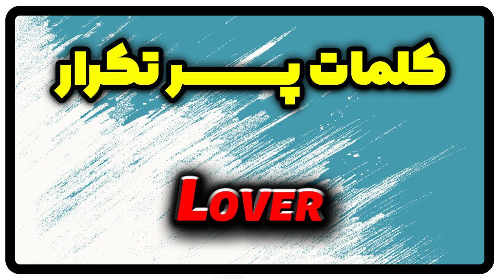 معنی lover | جمله با lover