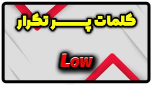 معنی low | جمله با low