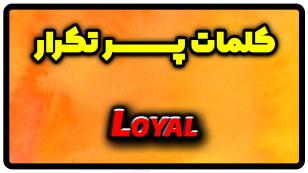 معنی loyal | جمله با loyal