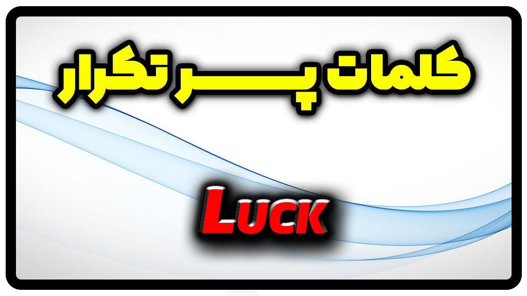 معنی luck | جمله با luck