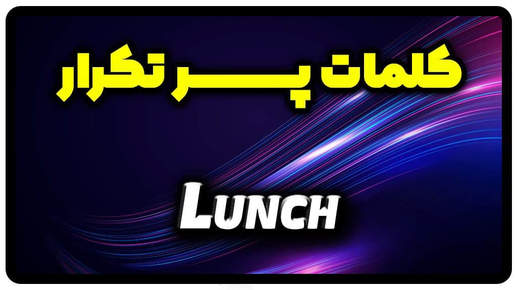 معنی lunch | جمله با lunch