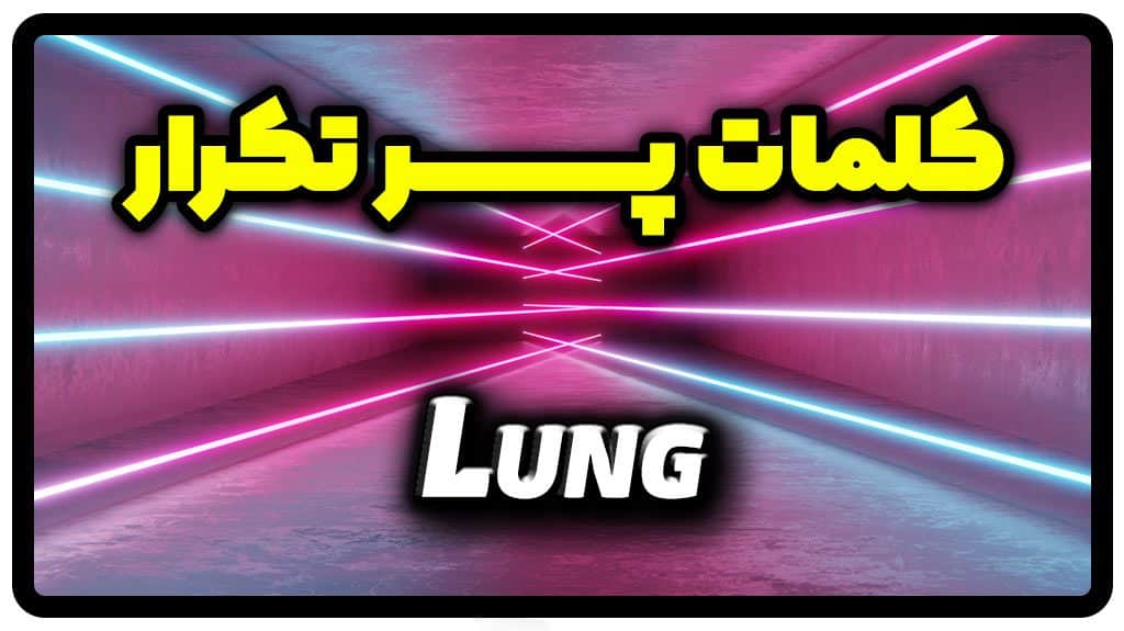 معنی lung | جمله با lung