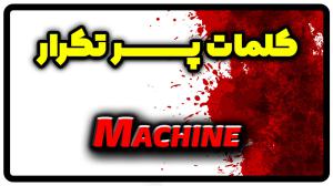 معنی machine | جمله با machine