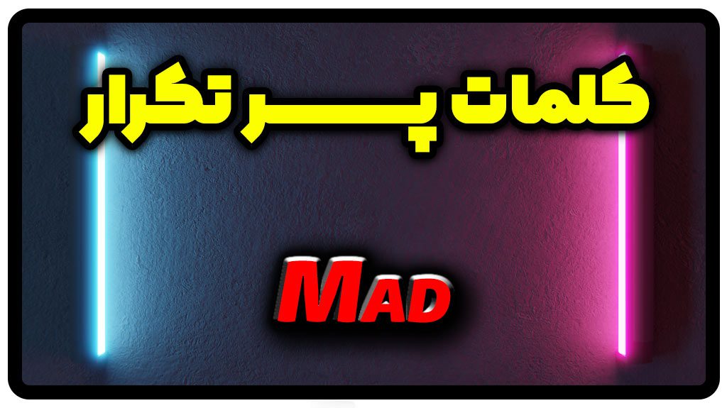 معنی mad | جمله با mad