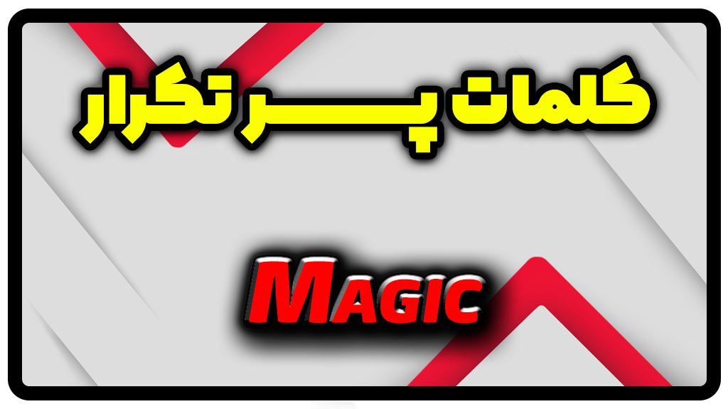 معنی magic | جمله با magic
