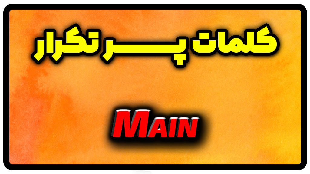 معنی main | جمله با main