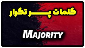 معنی majority | جمله با majority