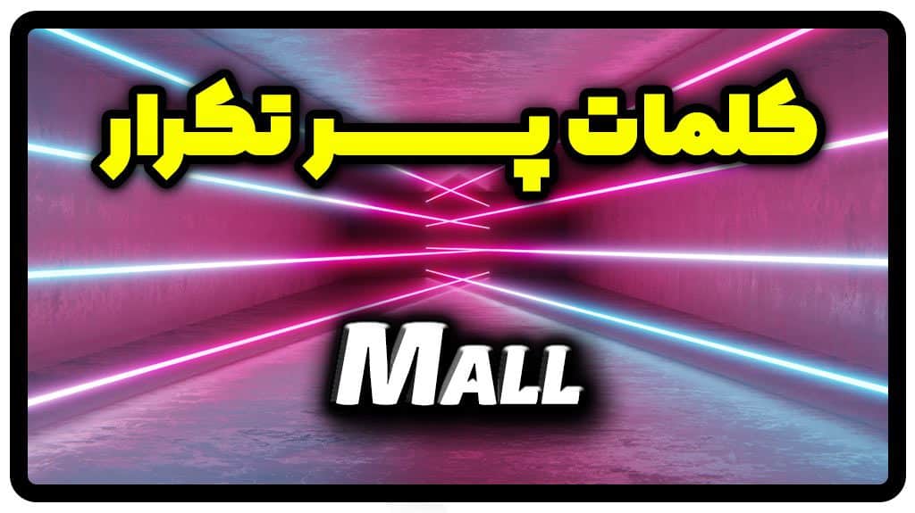 معنی mall | جمله با mall